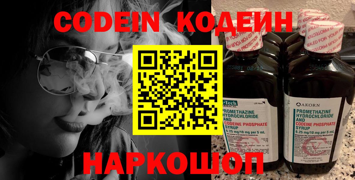 Codein Purple Drank  Вход с VPN  Кодеин напиток Lean (лин)  Электрогорск 